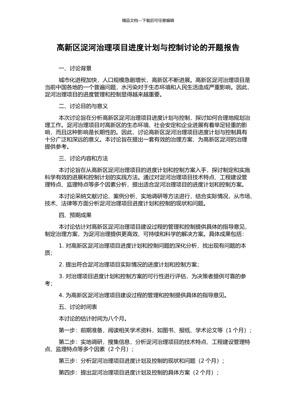 高新区浞河治理项目进度计划与控制研究的开题报告_第1页