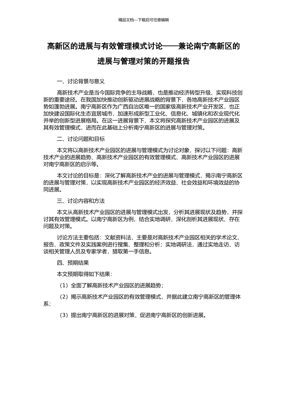 高新区的发展与有效管理模式研究——兼论南宁高新区的发展与管理对策的开题报告_第1页