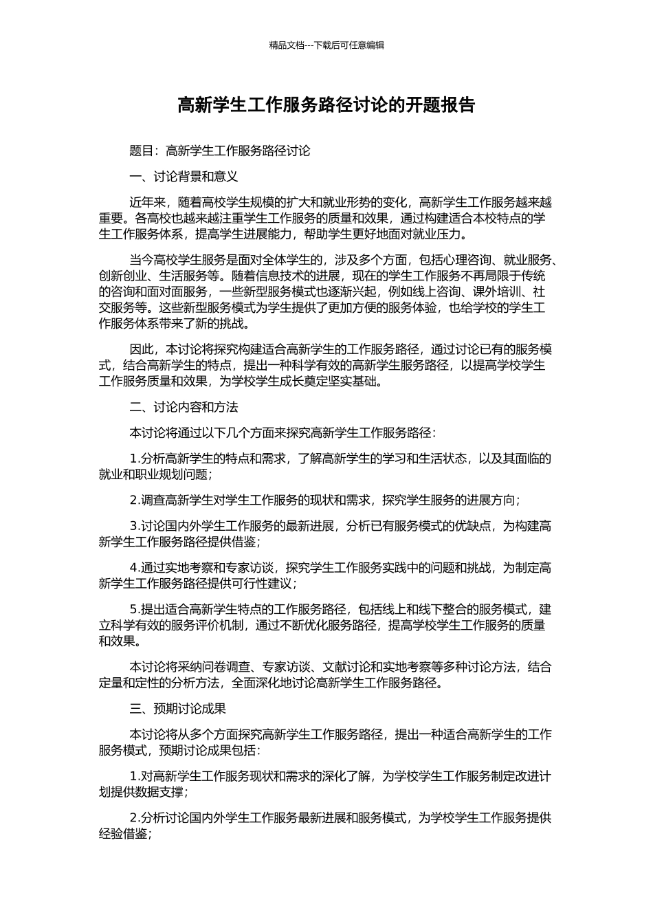 高新学生工作服务路径研究的开题报告_第1页