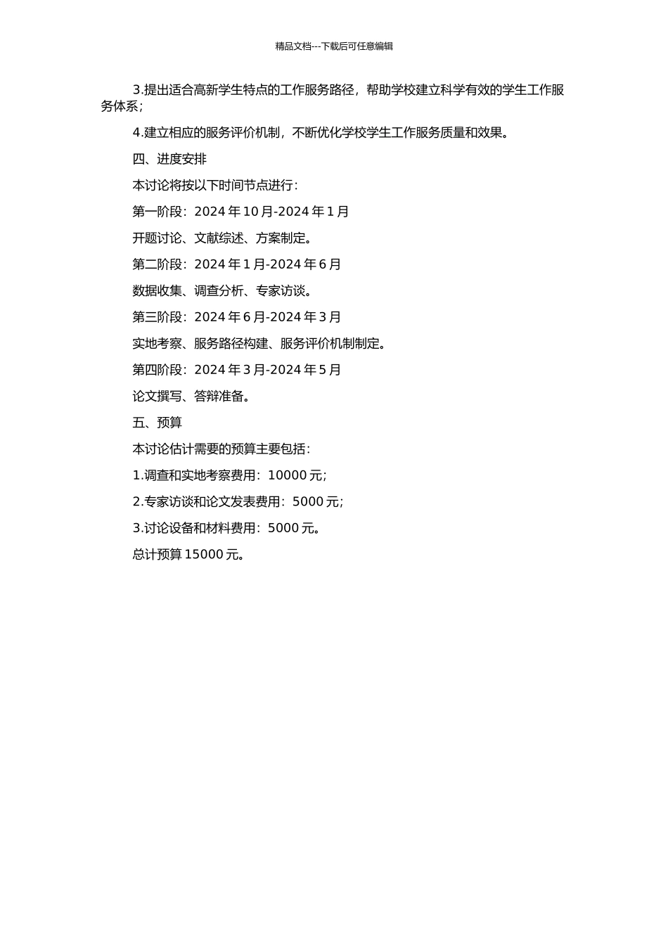 高新学生工作服务路径研究的开题报告_第2页