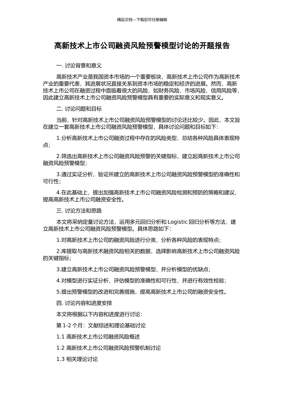 高新技术上市公司融资风险预警模型研究的开题报告_第1页