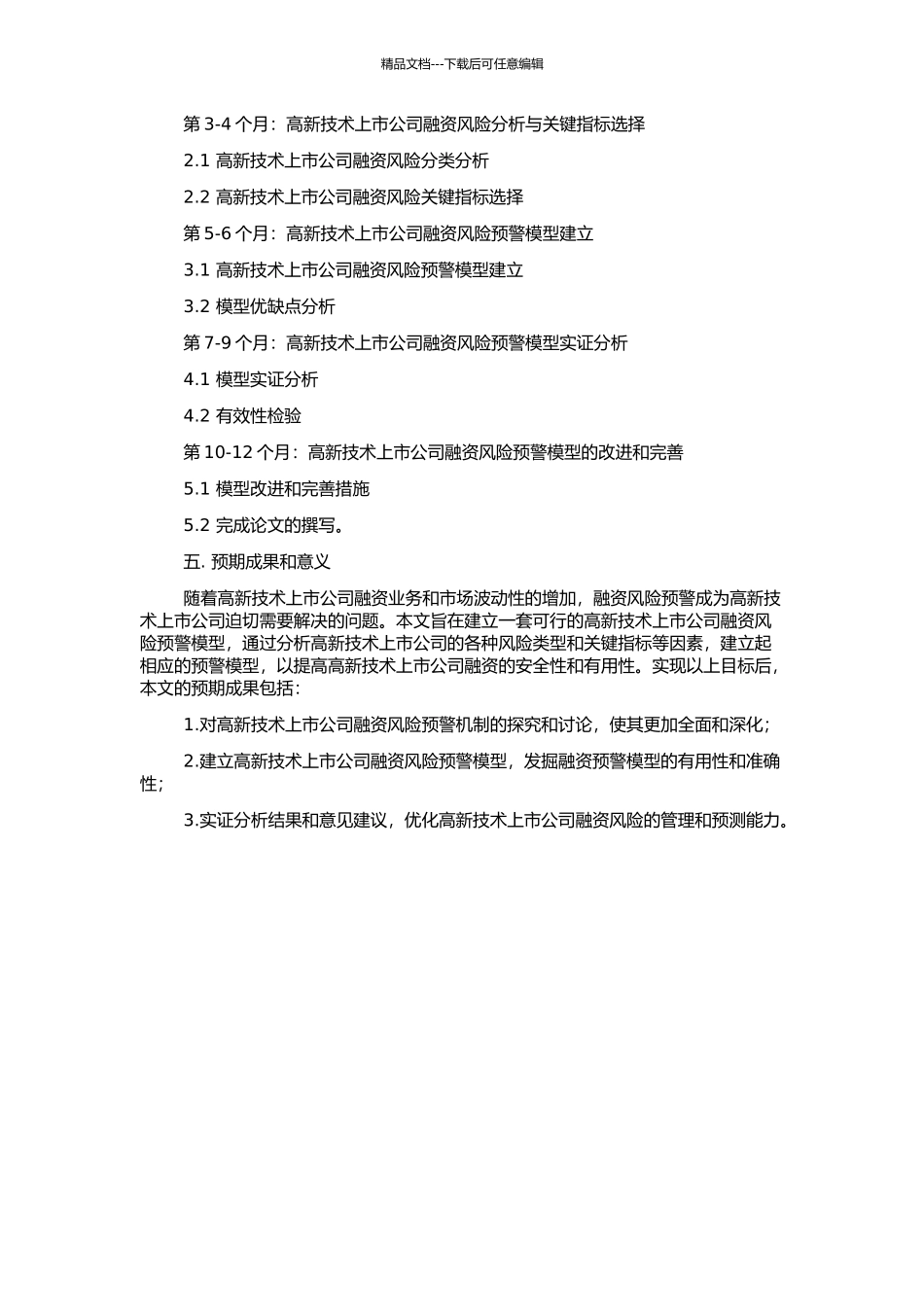 高新技术上市公司融资风险预警模型研究的开题报告_第2页