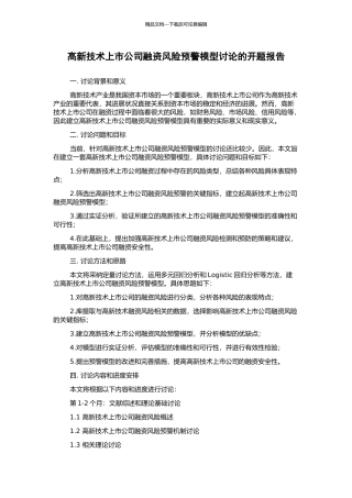高新技术上市公司融资风险预警模型研究的开题报告