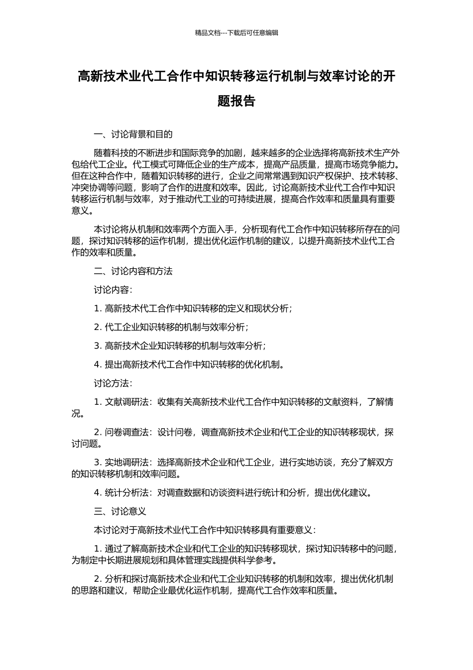 高新技术业代工合作中知识转移运行机制与效率研究的开题报告_第1页