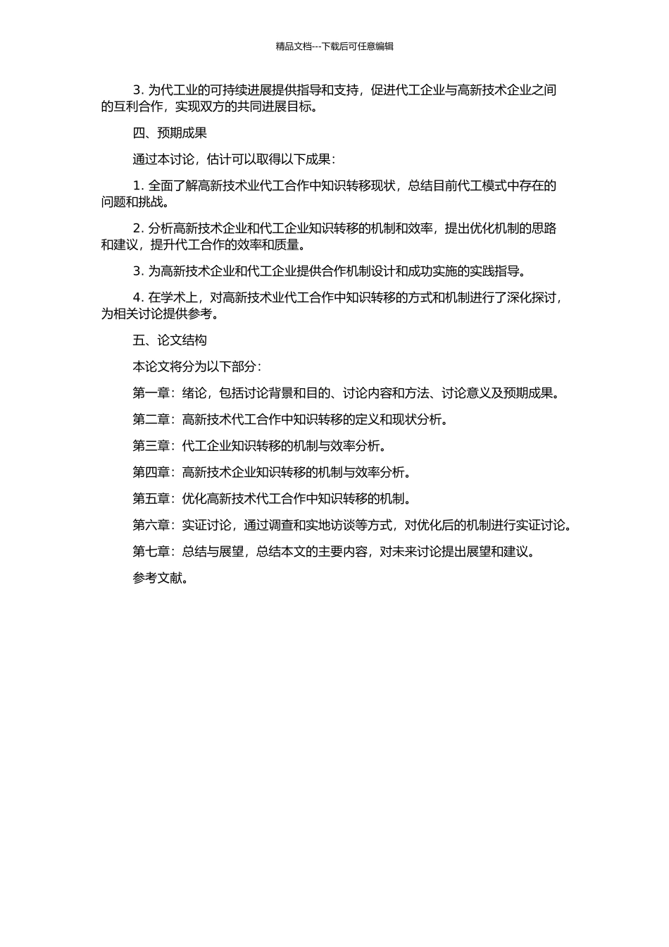 高新技术业代工合作中知识转移运行机制与效率研究的开题报告_第2页