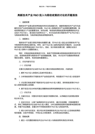 高新技术产业R&D投入与税收政策的研究的开题报告
