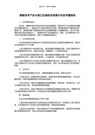 高新技术产业与浙江区域经济发展研究的开题报告