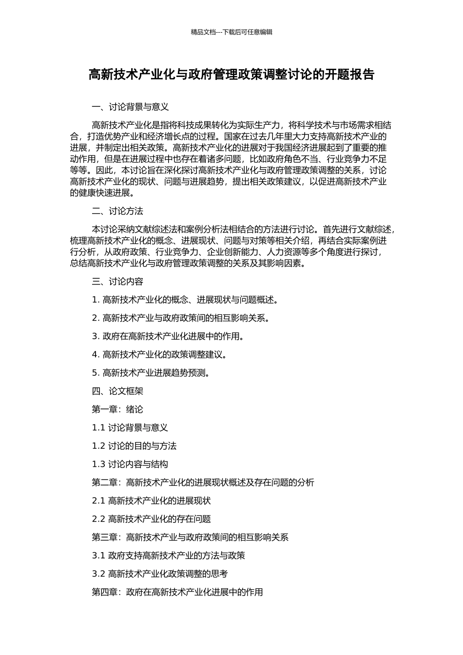 高新技术产业化与政府管理政策调整研究的开题报告_第1页
