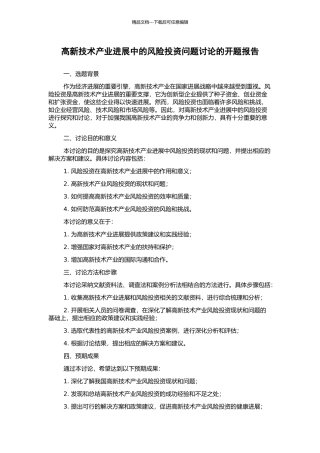 高新技术产业发展中的风险投资问题研究的开题报告