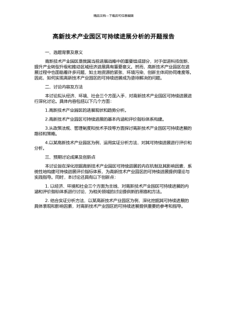 高新技术产业园区可持续发展分析的开题报告