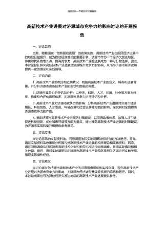 高新技术产业发展对济源城市竞争力的影响研究的开题报告