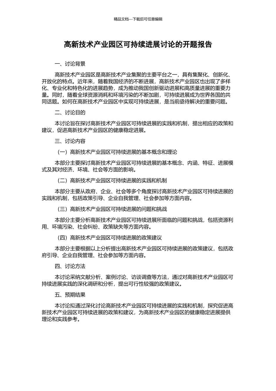 高新技术产业园区可持续发展研究的开题报告_第1页