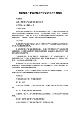 高新技术产业园区概念性设计研究的开题报告