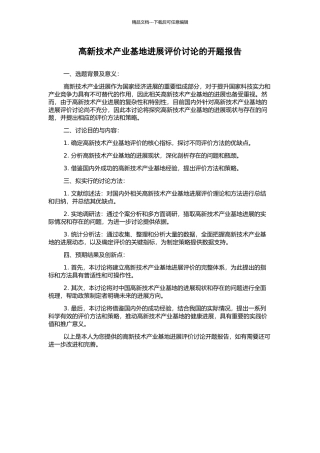 高新技术产业基地发展评价研究的开题报告