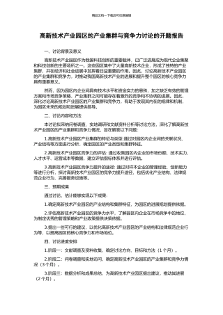 高新技术产业园区的产业集群与竞争力研究的开题报告