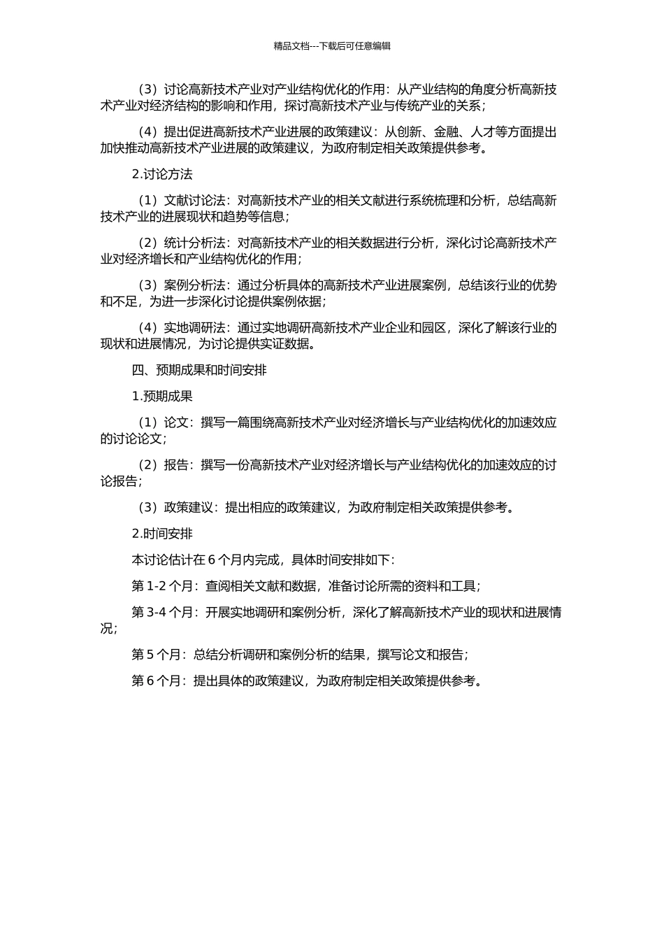 高新技术产业对经济增长与产业结构优化的加速效应研究的开题报告_第2页