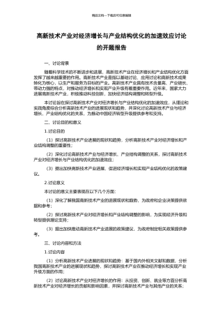 高新技术产业对经济增长与产业结构优化的加速效应研究的开题报告
