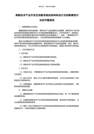 高新技术产业开发区创新系统的结构和运行及创新绩效研究的开题报告