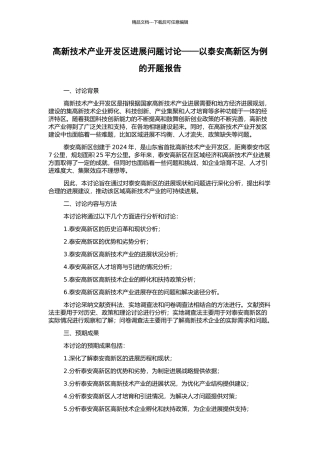 高新技术产业开发区发展问题研究——以泰安高新区为例的开题报告