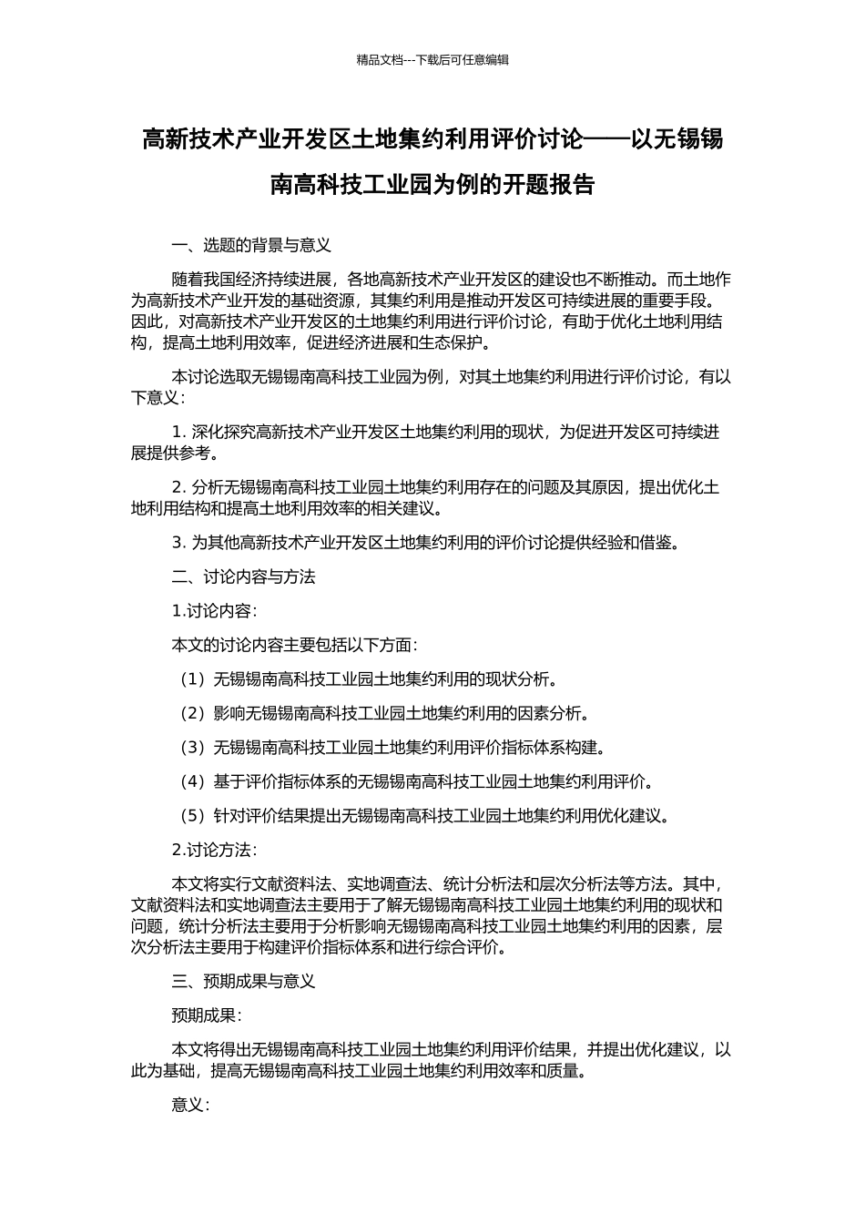 高新技术产业开发区土地集约利用评价研究——以无锡锡南高科技工业园为例的开题报告_第1页