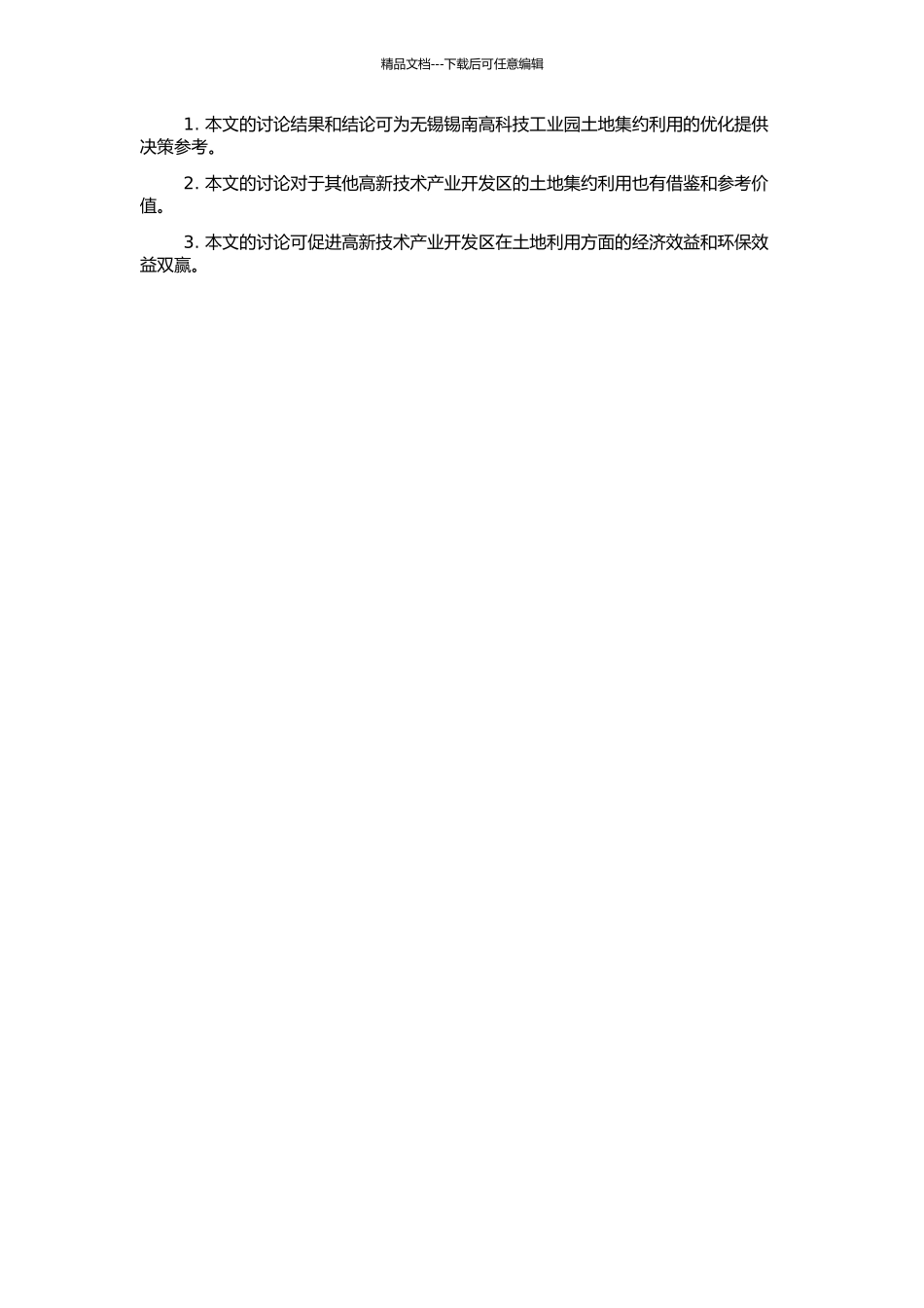 高新技术产业开发区土地集约利用评价研究——以无锡锡南高科技工业园为例的开题报告_第2页