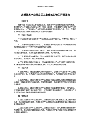 高新技术产业开发区工业建筑研究的开题报告