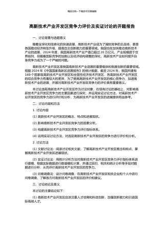 高新技术产业开发区竞争力评价及实证研究的开题报告
