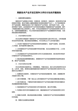 高新技术产业开发区竞争力评价研究的开题报告