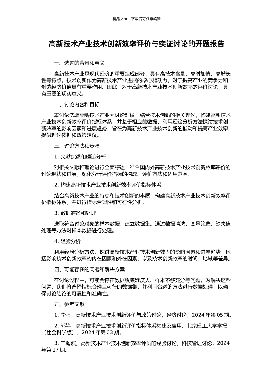 高新技术产业技术创新效率评价与实证研究的开题报告_第1页