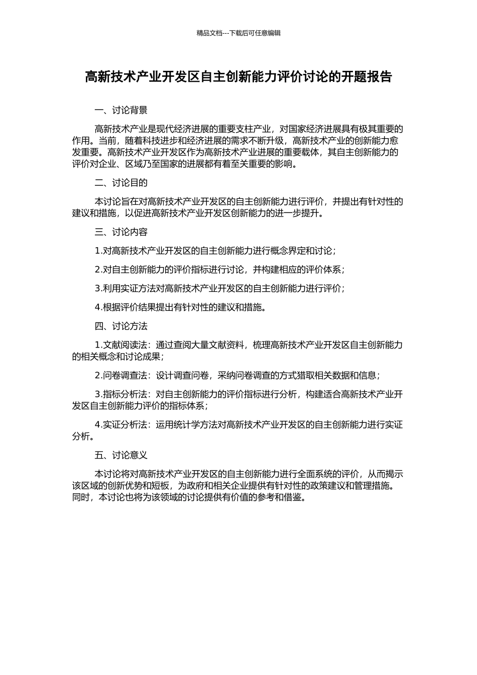 高新技术产业开发区自主创新能力评价研究的开题报告_第1页