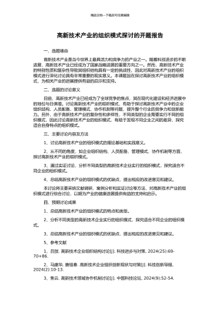 高新技术产业的组织模式探讨的开题报告
