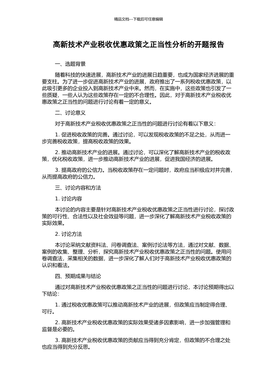 高新技术产业税收优惠政策之正当性分析的开题报告_第1页