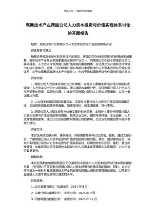高新技术产业跨国公司人力资本投资与价值实现体系研究的开题报告