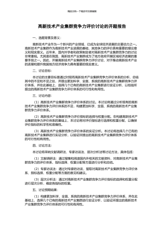 高新技术产业集群竞争力评价研究的开题报告