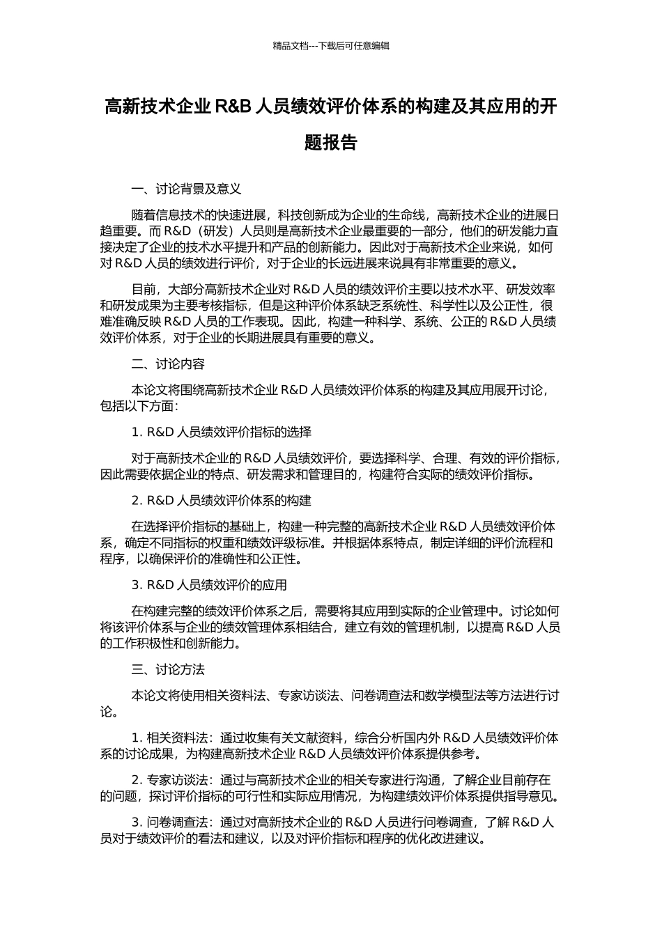 高新技术企业R&B人员绩效评价体系的构建及其应用的开题报告_第1页