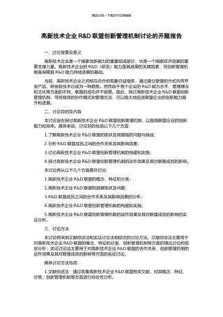 高新技术企业R&D联盟创新管理机制研究的开题报告