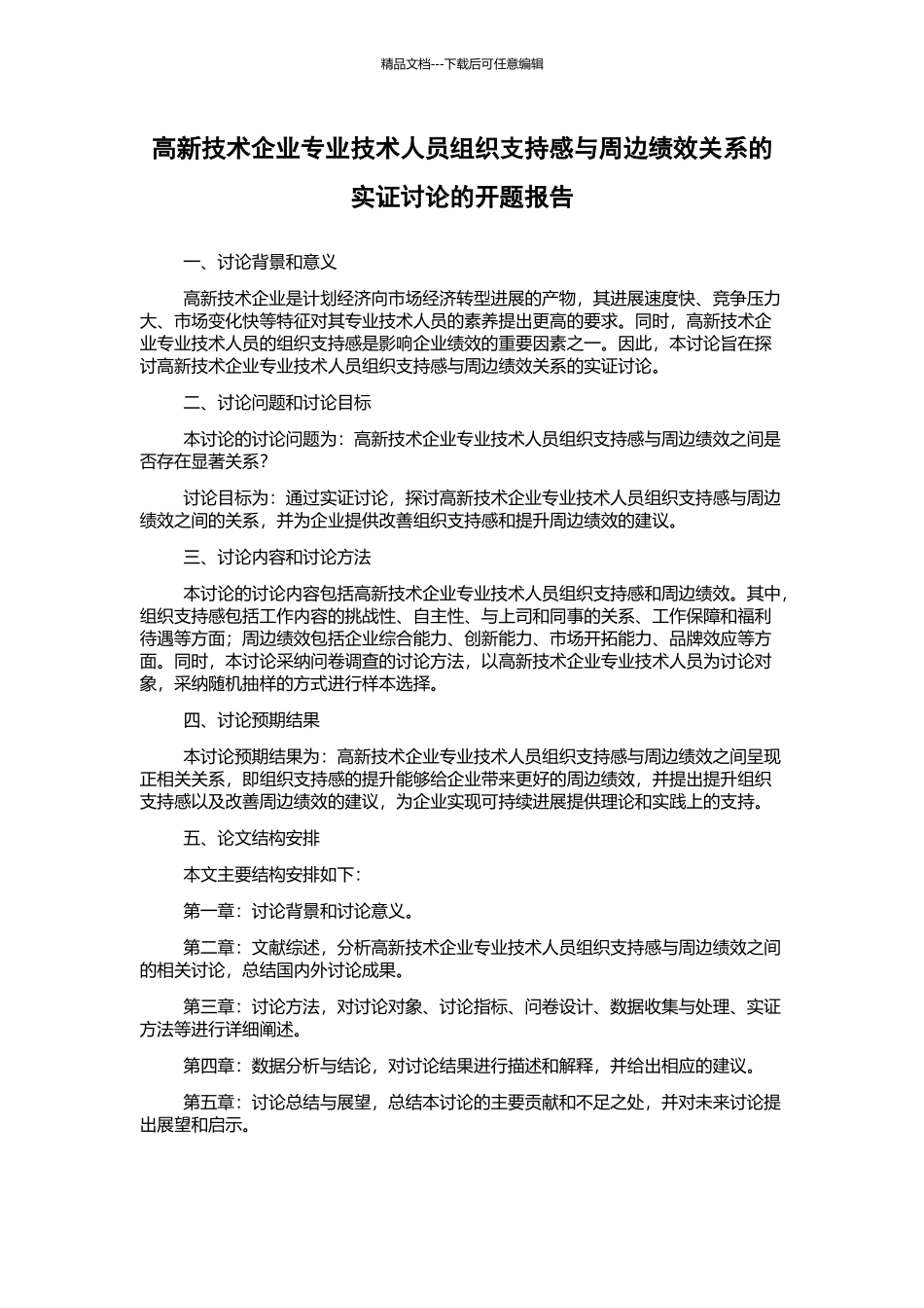 高新技术企业专业技术人员组织支持感与周边绩效关系的实证研究的开题报告_第1页