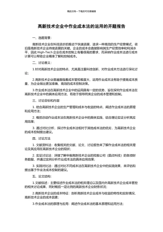 高新技术企业中作业成本法的运用的开题报告
