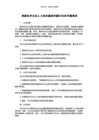高新技术企业人力资本融资问题研究的开题报告