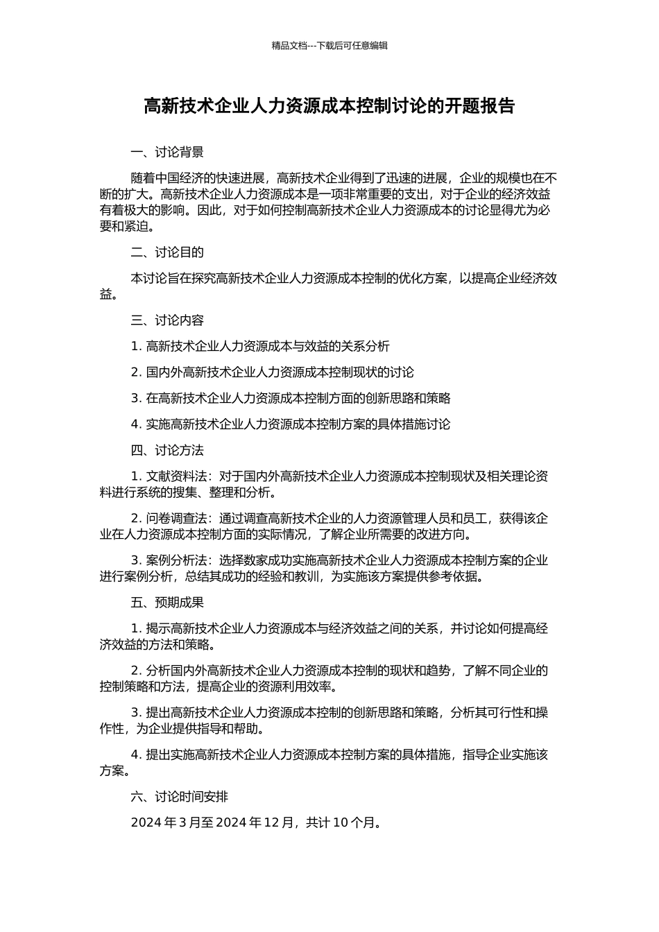 高新技术企业人力资源成本控制研究的开题报告_第1页