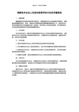 高新技术企业人员培训效果评估研究的开题报告