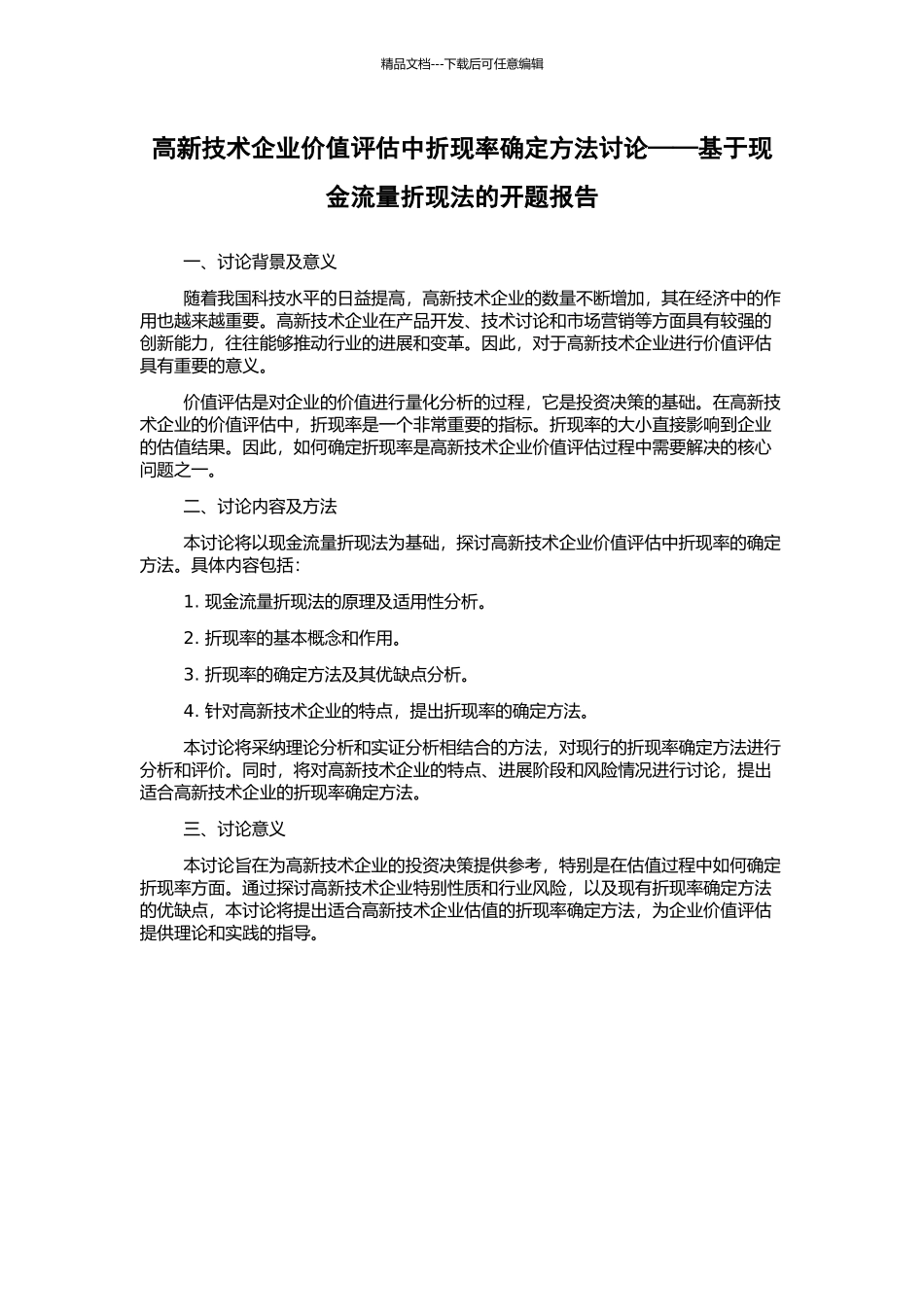 高新技术企业价值评估中折现率确定方法研究——基于现金流量折现法的开题报告_第1页
