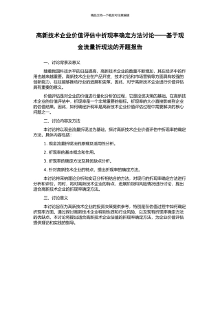 高新技术企业价值评估中折现率确定方法研究——基于现金流量折现法的开题报告