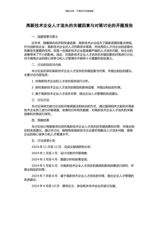 高新技术企业人才流失的关键因素与对策研究的开题报告