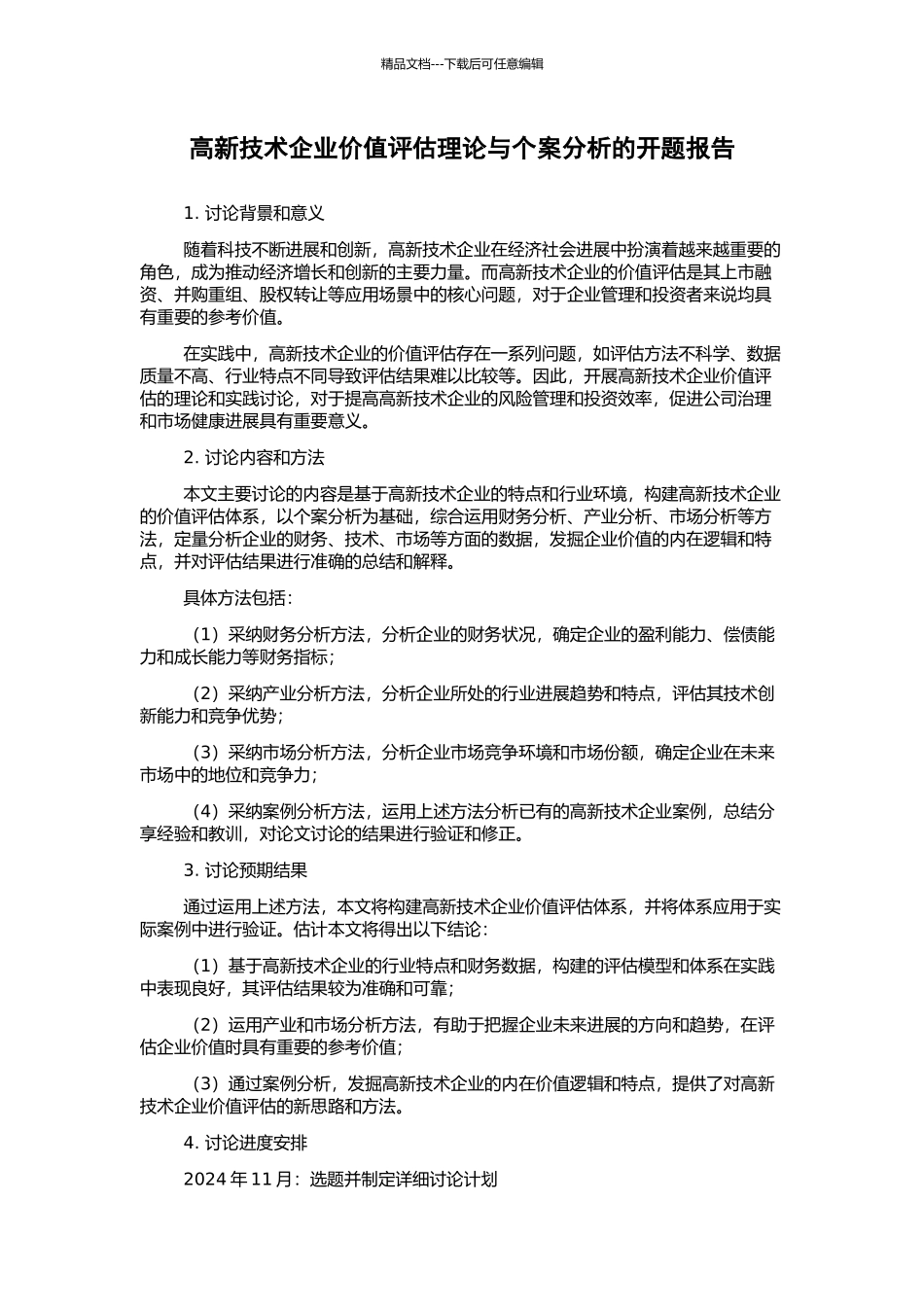 高新技术企业价值评估理论与个案分析的开题报告_第1页