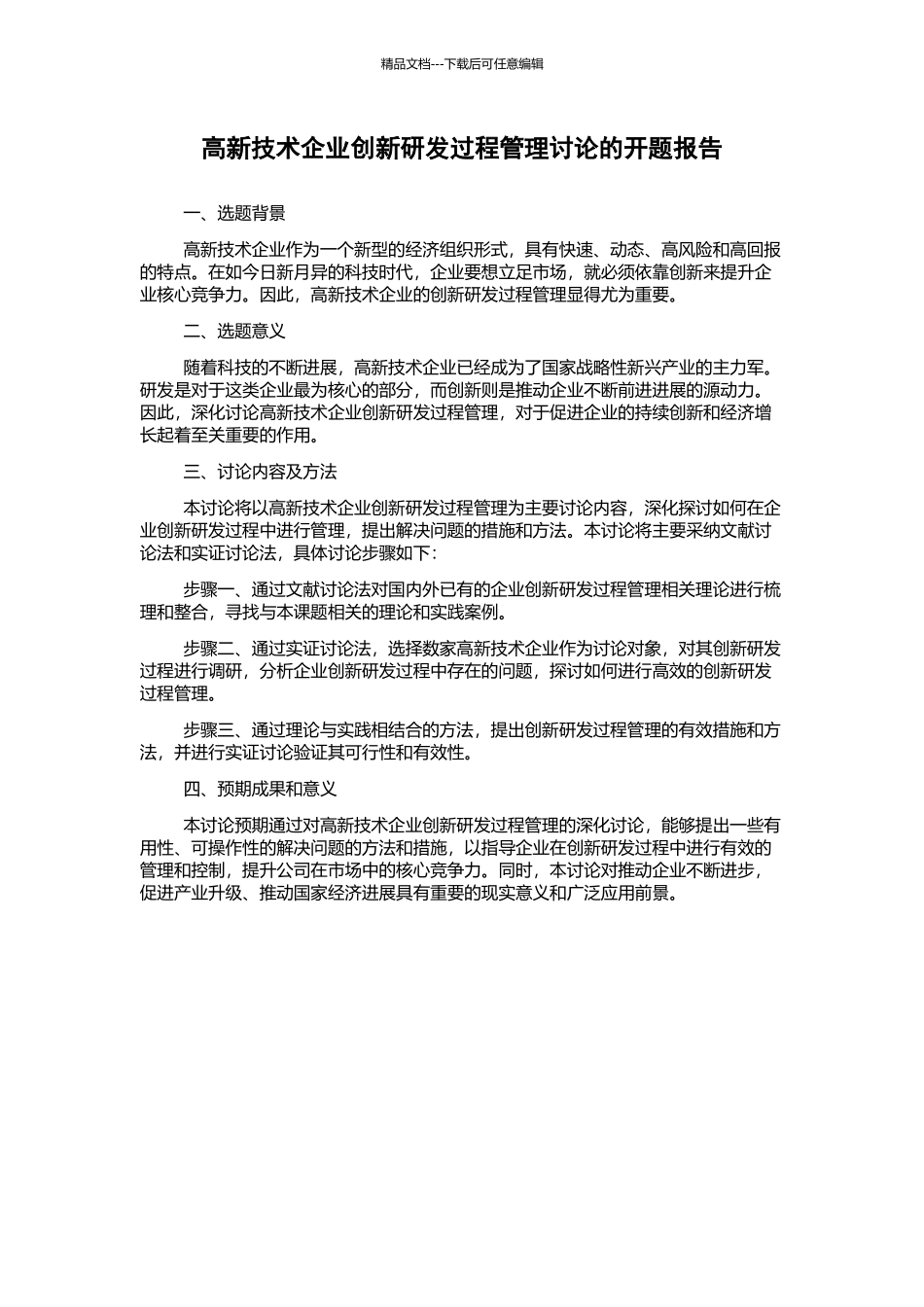 高新技术企业创新研发过程管理研究的开题报告_第1页