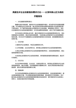 高新技术企业创新服务需求研究——以深圳南山区为例的开题报告