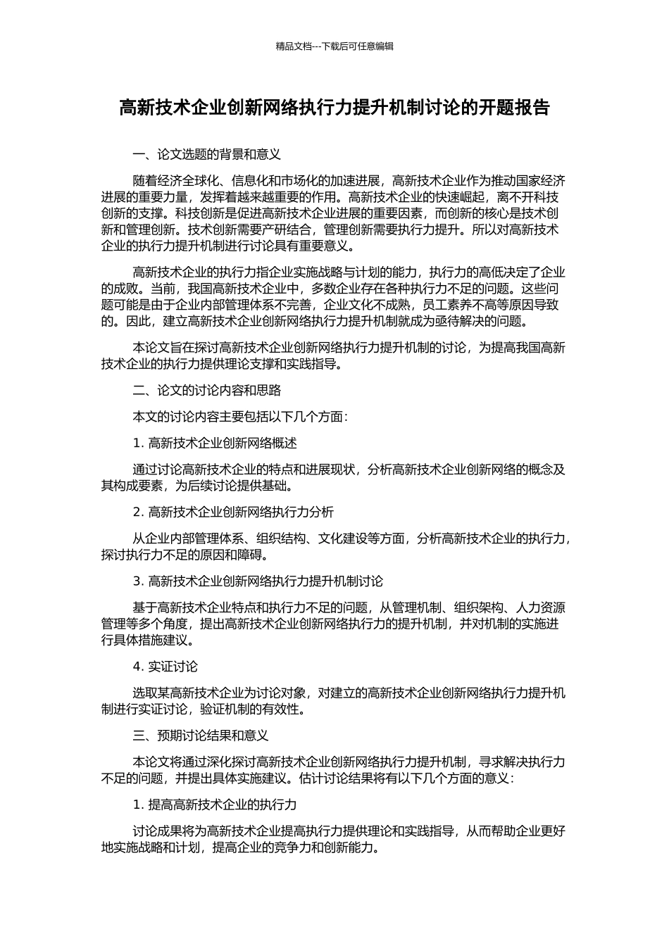 高新技术企业创新网络执行力提升机制研究的开题报告_第1页