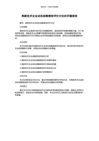 高新技术企业动态战略绩效评价研究的开题报告