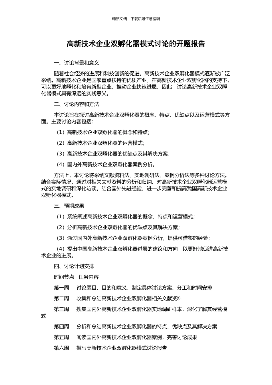 高新技术企业双孵化器模式研究的开题报告_第1页